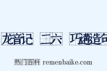 龙音记·二六·巧遘造句是什么意思的图片